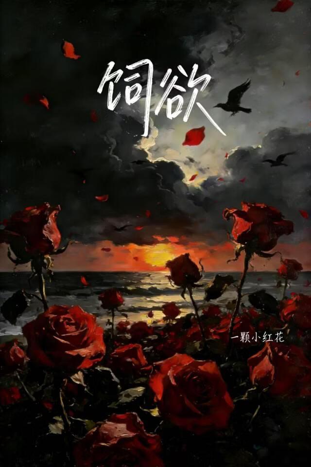 饲欲