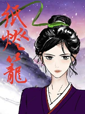 罪魁与她