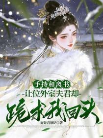 手持和离书,让位外室夫君却跪求我回头?