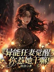 异能狂妻觉醒,你惹她干嘛!