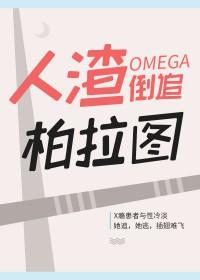 人渣O倒追柏拉图