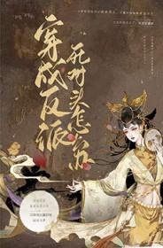 穿书成反派的死对头怎么办