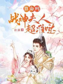 算命吗?战神夫人超准哒