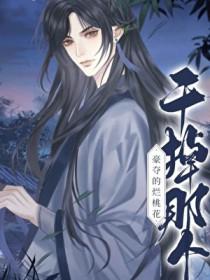 被豪夺文男主认为义子后