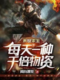 末世求生:每天一种千倍物资