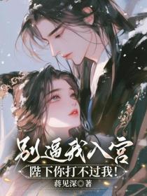 别逼我入宫,陛下你打不过我!