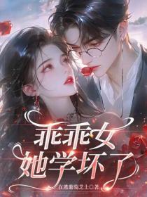 肆意诱吻,乖乖女她学坏了