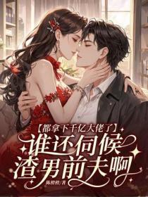 都拿下千亿大佬了,谁还伺候渣前夫啊!