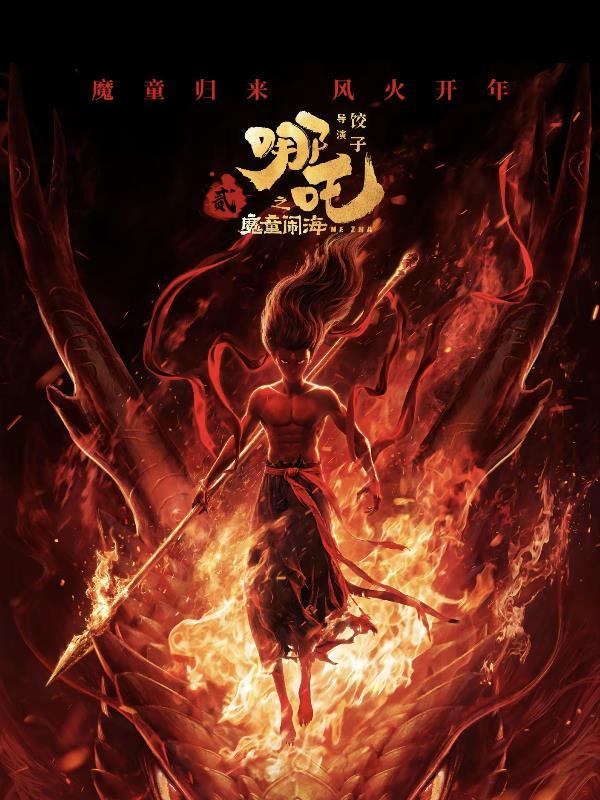 哪吒2之魔童闹海