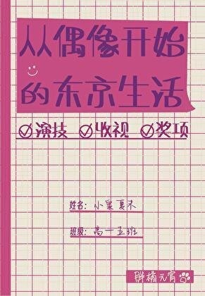 从演员开始的东京生活