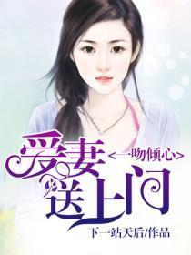 一吻倾心:爱妻送上门