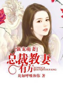 强宠萌妻:总裁教妻有方