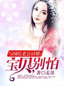 与国民老公试婚:宝贝,别怕