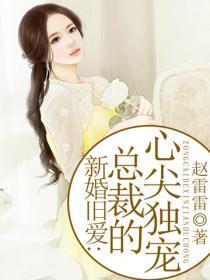 新婚旧爱:总裁的心尖独宠