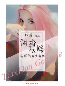 甜婚攻略:总裁的专宠萌妻
