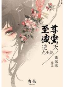 至尊盛宠:逆天九王妃