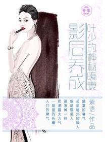 影后养成:叶少的神秘暖妻
