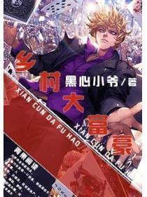 乡村大富豪