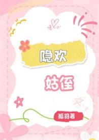隐欢(姑侄)