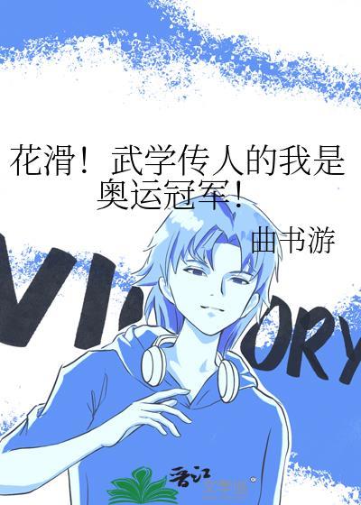花滑！武学传人的我是奥运冠军！
