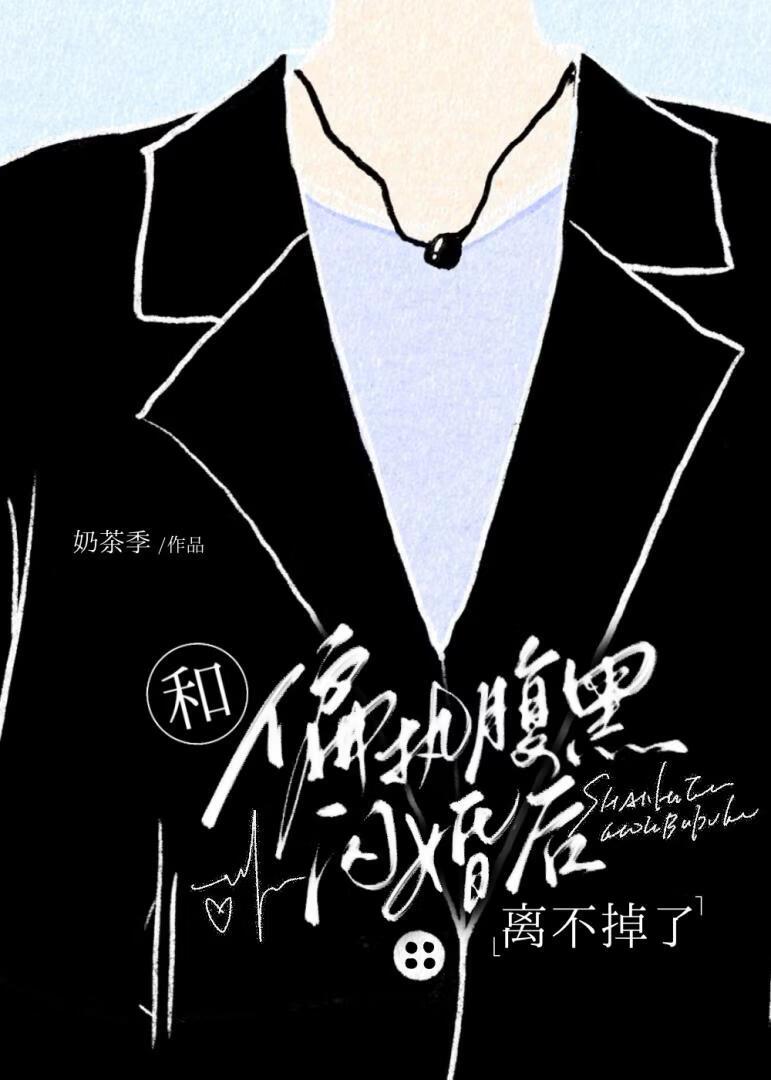 和偏执阴湿Daddy闪婚后