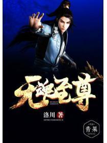 元魂至尊