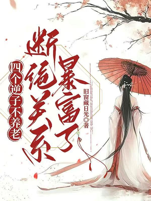 四个逆子不养老,断绝关系暴富了