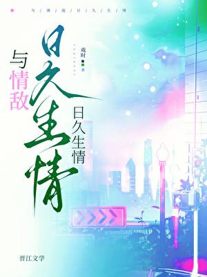 对情敌占有成瘾