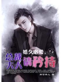 婚久必爱,总裁大人请矜持