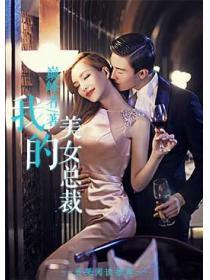 我的美女总裁