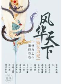 风华天下:嫡女为妃