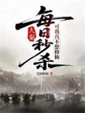 每日秒杀，可我真不想修仙