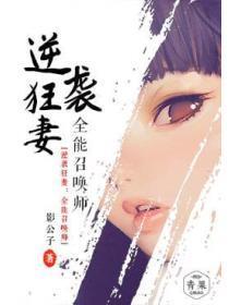 逆袭狂妻:全能召唤师