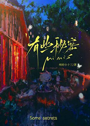 有些秘密[不v短篇]