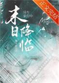 房车旅行中天灾末世降临