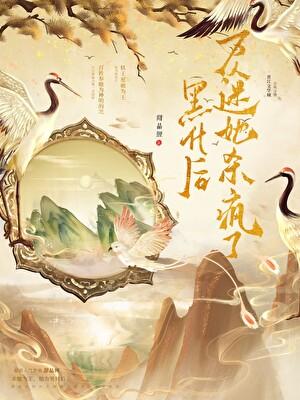 重生妖女杀疯了,顺手封神