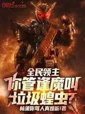 全民领主:你管逢魔叫垃圾蝗虫?
