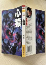 心猿