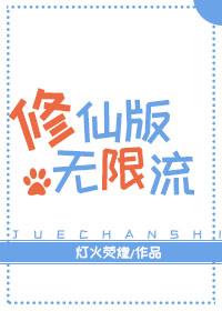 修仙版无限流