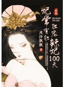 妃常有胆:毒宠辣妃100天