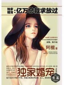 独家婚宠:亿万总裁求放过