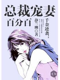 千金逆袭:总裁宠妻百分百