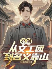 亮剑:从文工团到名义靠山