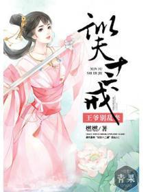 训夫十二戒:王爷别乱来