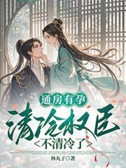 通房有孕,清冷权臣不清冷了