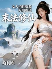 末法修仙:女人消耗资源无限返还