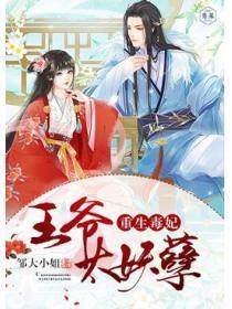 重生毒妃:王爷太妖孽