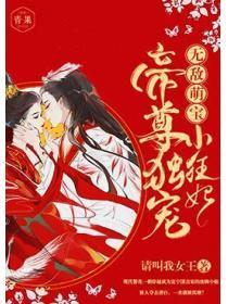 无敌萌宝:帝尊独宠小狂妃