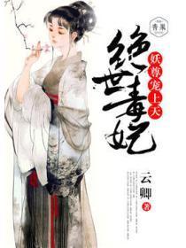 绝世毒妃:妖尊宠上天