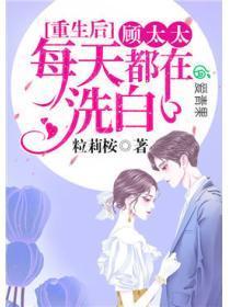 重生后,顾太太每天都在洗白